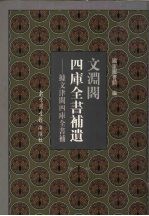 文渊阁四库全书补遗 据文津阁四库全书补 集部 宋元卷