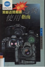 美能达照相机选购使用指南 新版