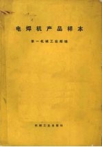 电焊机产品样本