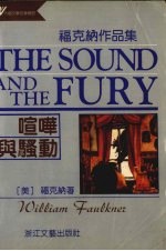 喧哗与骚动 福克纳作品集