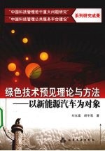 绿色技术预见理论与方法 以新能源汽车为对象