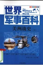 美洲战史 下