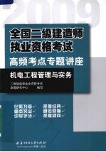 2009全国二级建造师执业资格考试高频考点专题讲座 机电工程管理与实务