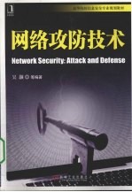 网络攻防技术