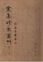 宋集珍本丛刊 第76册
