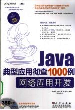 Java典型应用彻查1000例 网络应用开发