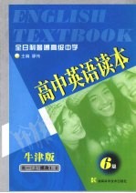 高中英语读本6级 高一 上 模块1、2 牛津版