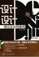 设计管理与设计创新 理论及应用案例