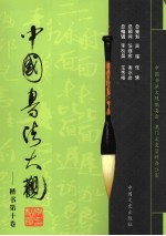 中国书法大观 楷书 第10卷