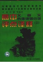 高中文言文、古体诗词小说评点译释 3