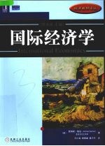 国际经济学