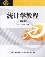 统计学教程