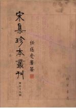 宋集珍本丛刊 第59册