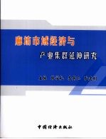 廊坊市域经济与产业集群延伸研究:廊坊市应用经济学会第二届年会征文选编