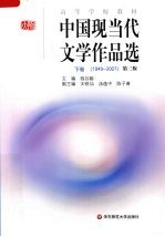 中国现当代文学作品选 下 1949-2007