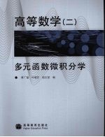 高等数学 2 多元函数微积分学