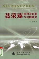 聂荣臻的科技思想与实践研究