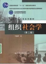 组织社会学 第2版