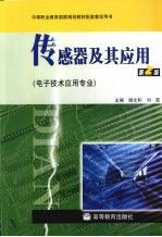 传感器及其应用