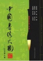 中国书法大观 行书 第8卷