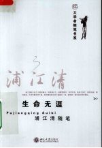生命无涯:浦江清随笔