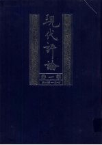 现代评论 第1卷 第1-26期