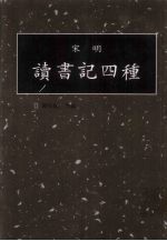 读书记四种 第17册
