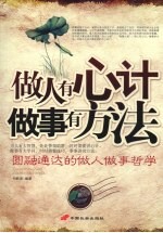 做人有心计 做事有方法 圆融通达的做人做事哲学