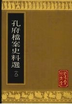 孔府档案史料选 8