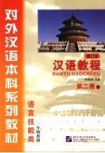 汉语教程 第2册 下 初版