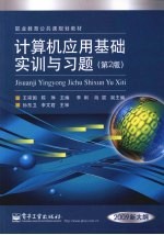 计算机应用基础实训与习题 第2版