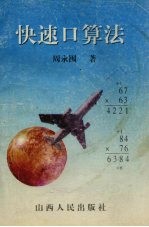 快速口算法