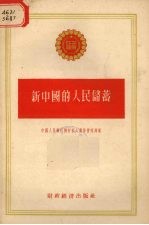 新中国的人民储蓄