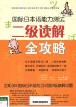 国际日本语能力测试二级读解全攻略