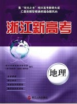 浙江新高考 地理