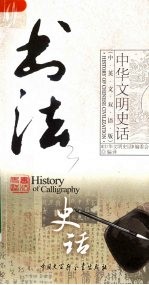 中华文明史话 中英文双语版 书法史话