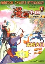 漫画中国古典神话 8 古典神话