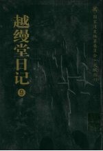 越缦堂日记 9