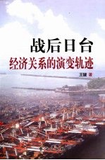 战后日台经济关系的演变轨迹