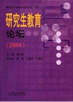 研究生教育论坛 2008
