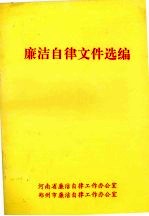 廉洁自律文件选编