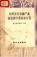 利用农作物副产品制造硬纤维板的经验
