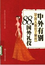 中外有别 中国人最应了解的88个国外礼仪