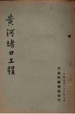 黄河堵口工程