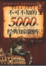不可不知的5000个经典知识题库