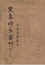 宋集珍本丛刊 第46册