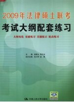 2009年法律硕士联考考试大纲配套练习