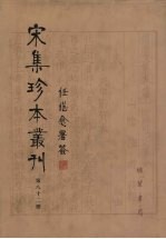 宋集珍本丛刊 第82册