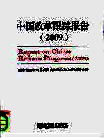 中国改革跟踪报告 2009