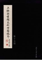 上海图书馆未刊古籍稿本 第15册